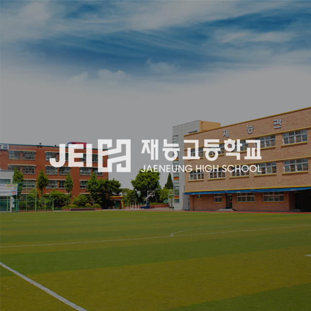 재능고등학교 포트폴리오