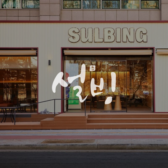 설빙 매장과 브랜드 로고